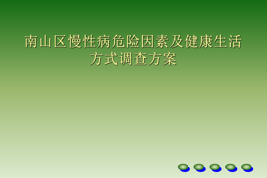 慢性病危险因素及健康生活方式调查方案_第1页