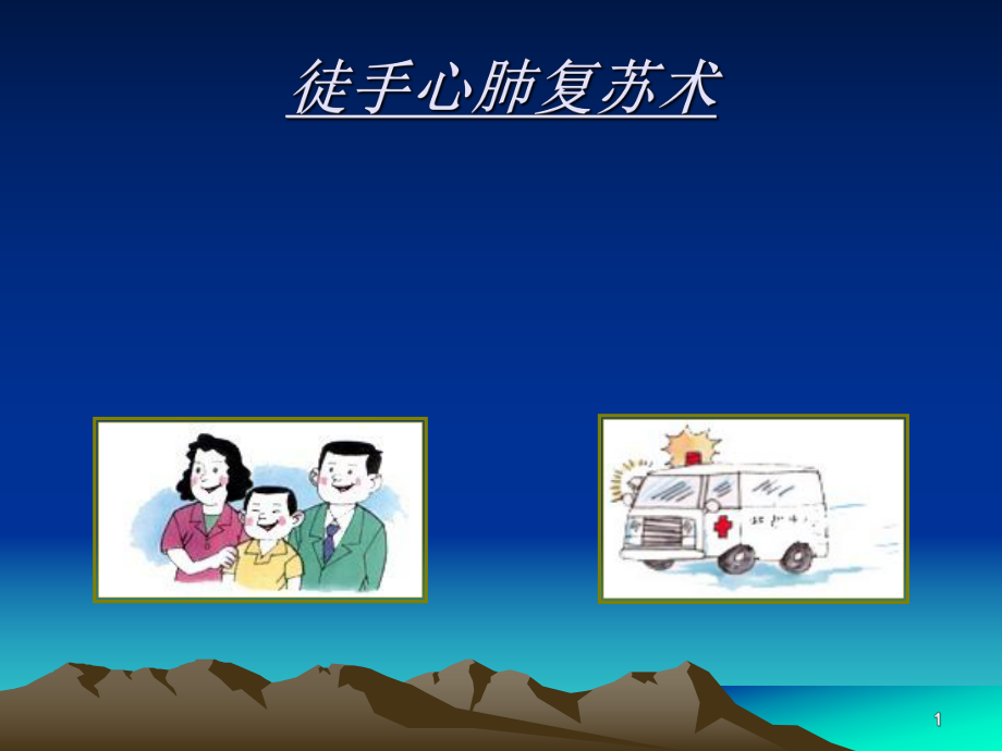 急救护理ppt课件_第1页