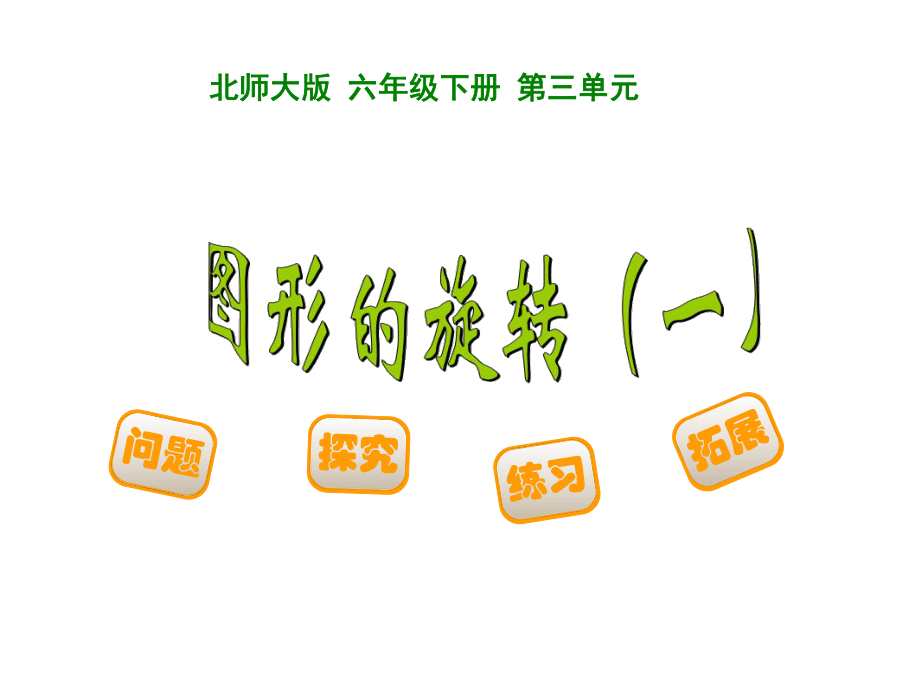 新北师大版六年级数学下册31图形的旋转一优质课课件_第1页