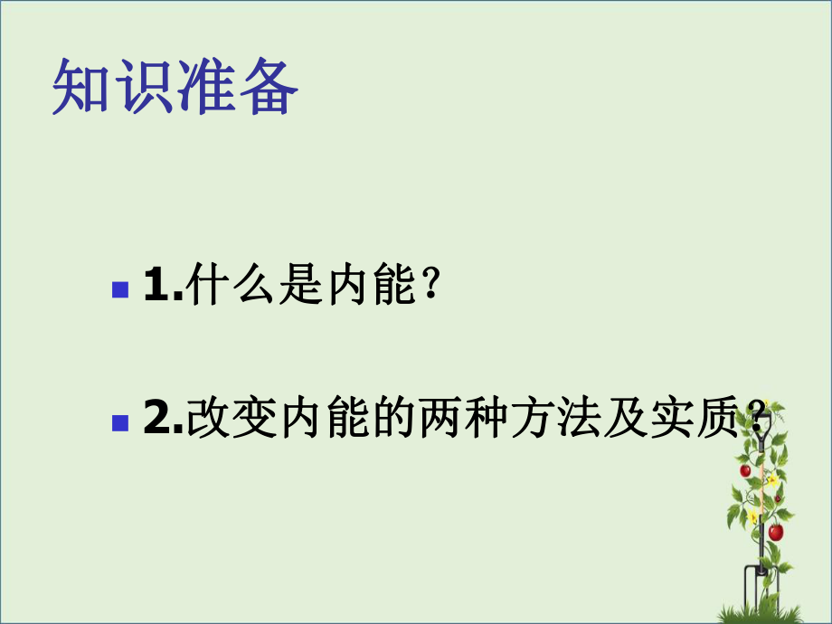 九年级物理全册14.1热机课件新版新人教版_第1页