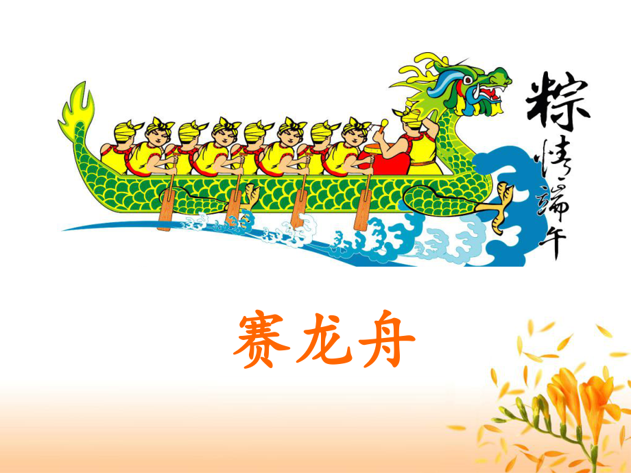 《赛龙舟》ppt课件_第1页