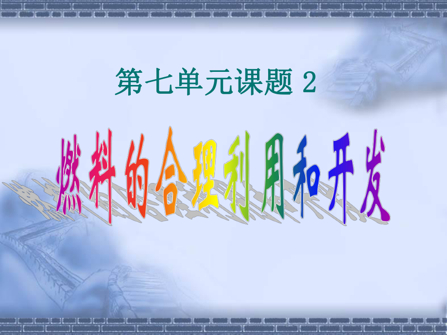 燃料的合理利用和开发_第1页