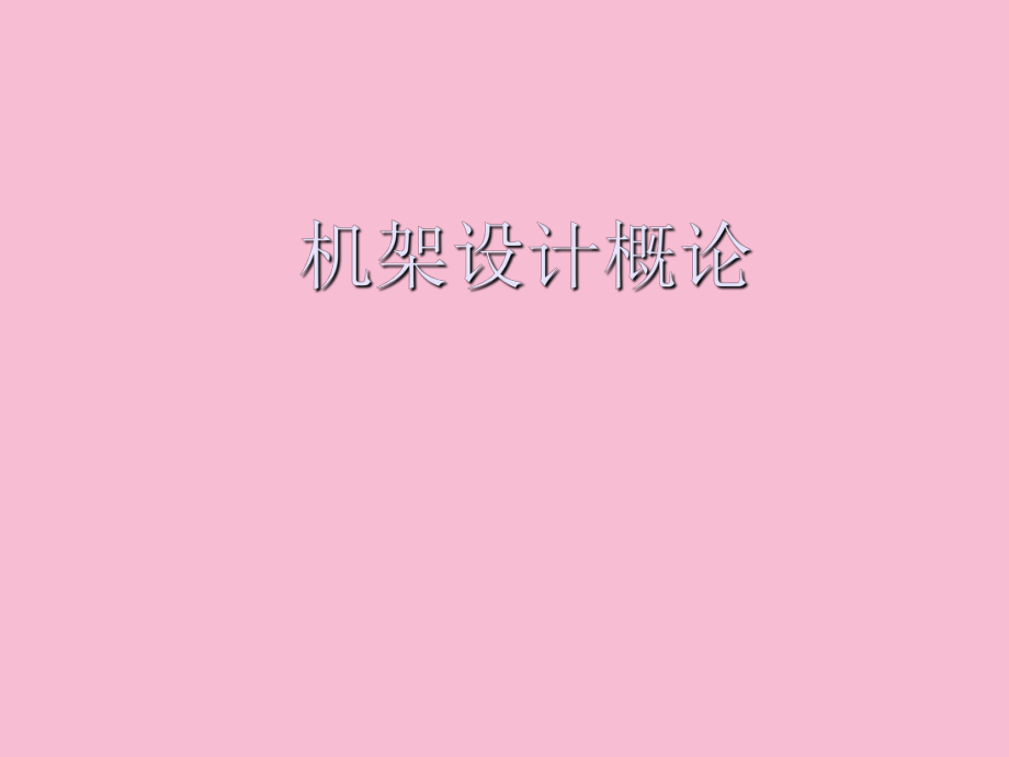 机架结构的设计ppt课件_第1页