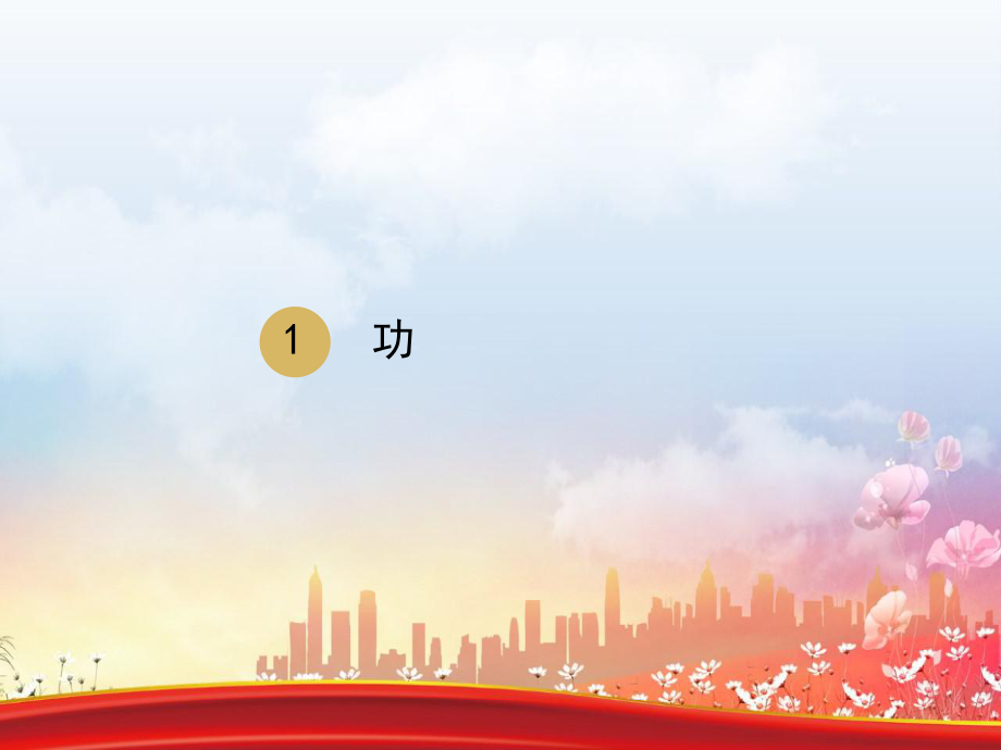 八年级物理下册第11章第1节功课件1新版新人教版_第1页