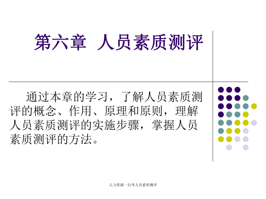 人力资源一自考人员素质测评课件_第1页