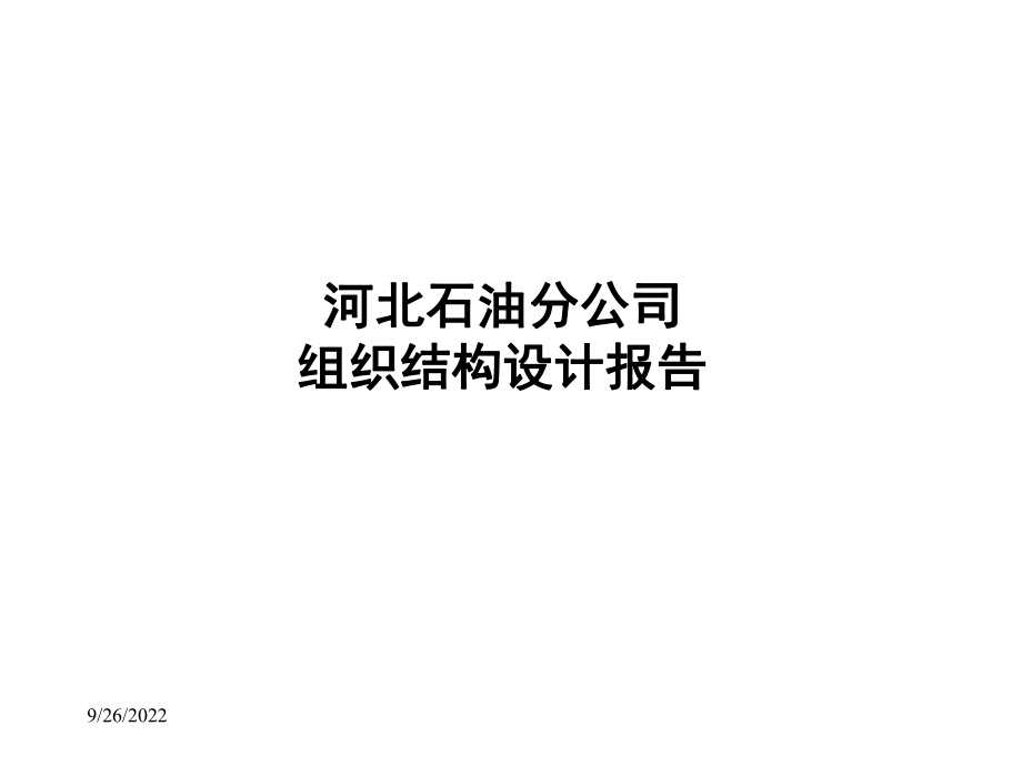 某石油分公司组织结构设计_第1页