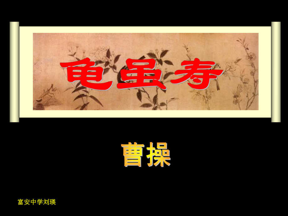 龟虽寿公开课优秀课件_第1页