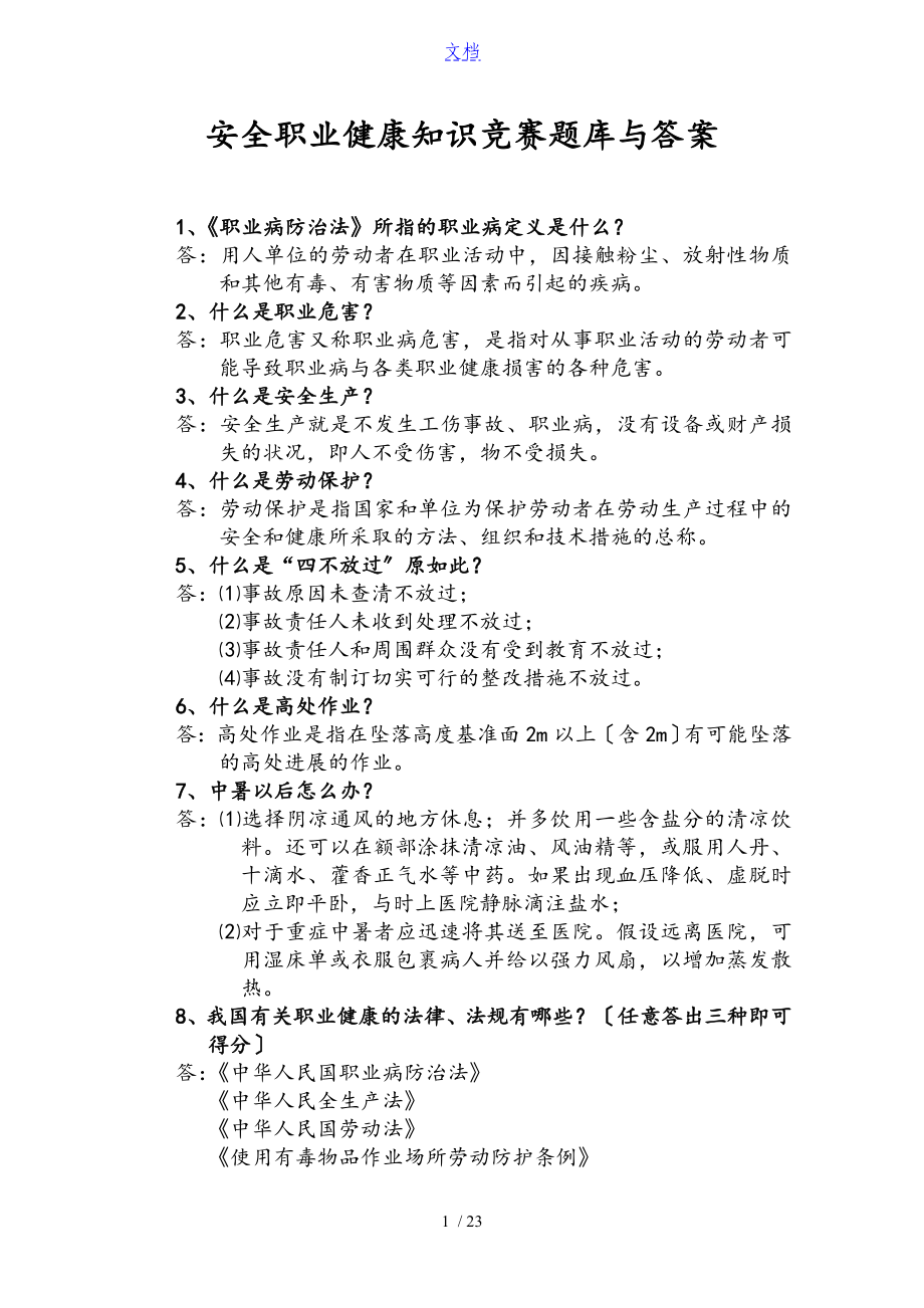 安全系统职业健康知识竞赛题库及问题详解(史上全面)_第1页