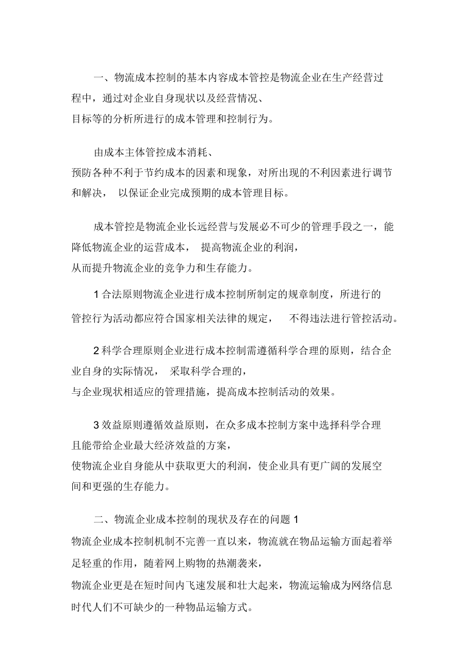 物流企业成本控制的现状和对策_第1页