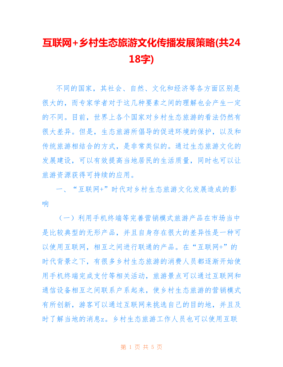 互联网+乡村生态旅游文化传播发展策略(共2418字).doc_第1页