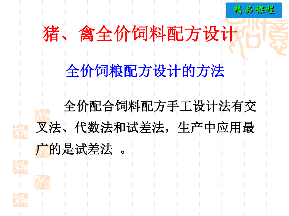 饲料配方设计方法与过程课件_第1页