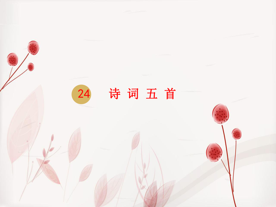 八年级语文上册第六单元24诗词五首教学课件4新人教版_第1页