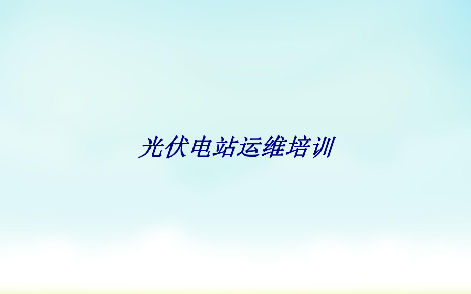 光伏电站运维培训专题培训PPT课件_第1页