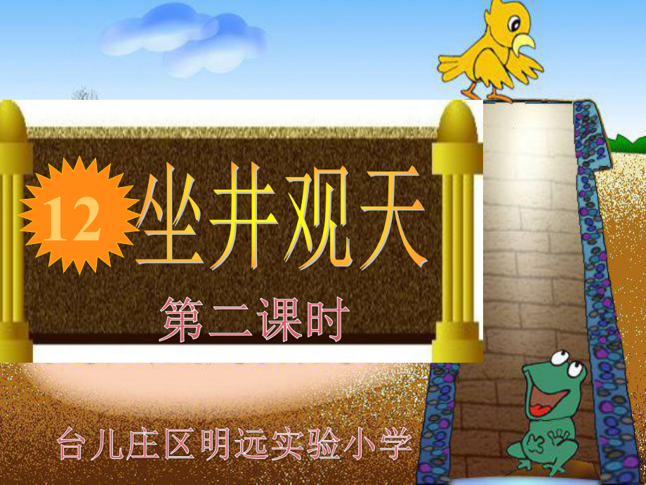 坐井观天教学课件第二课时_第1页