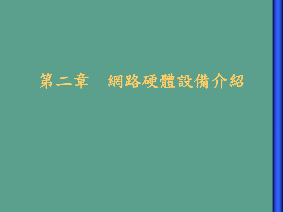 二章网路硬体设备介绍ppt课件_第1页
