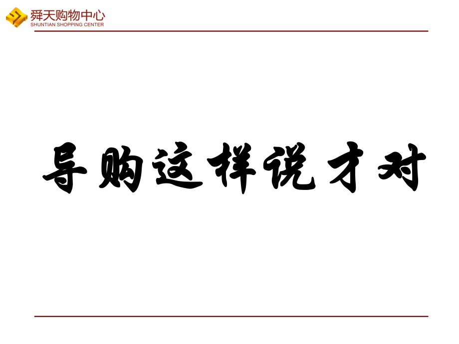 服装导购销售案例_第1页