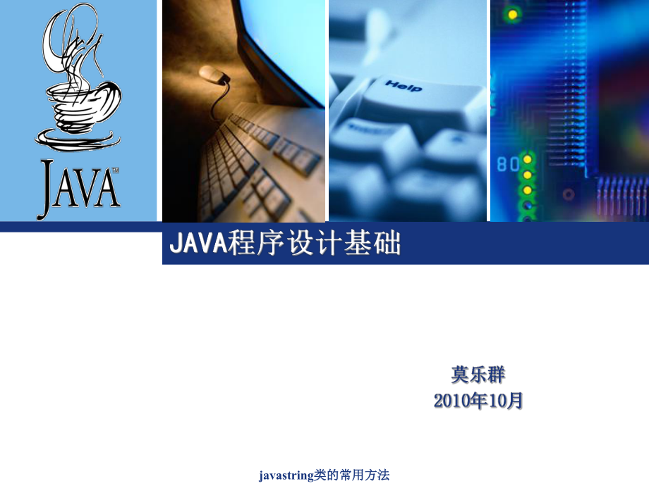 javastring类的常用方法课件_第1页
