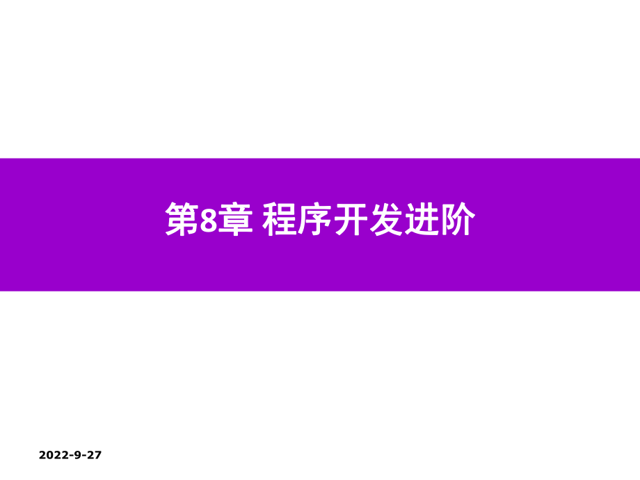 Python程序设计第8章-程序开发进阶课件_第1页