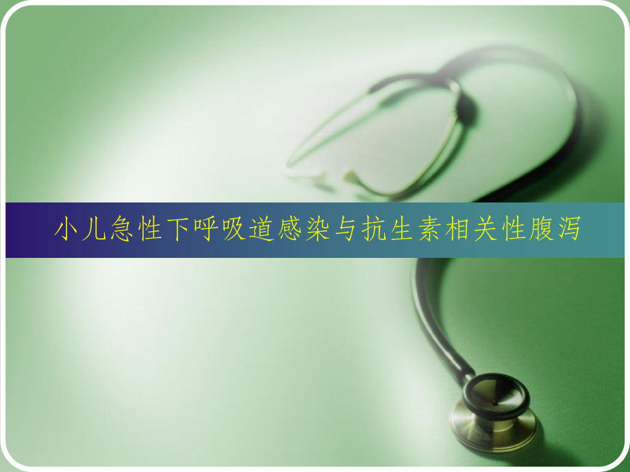 抗生素相关性腹泻2_第1页