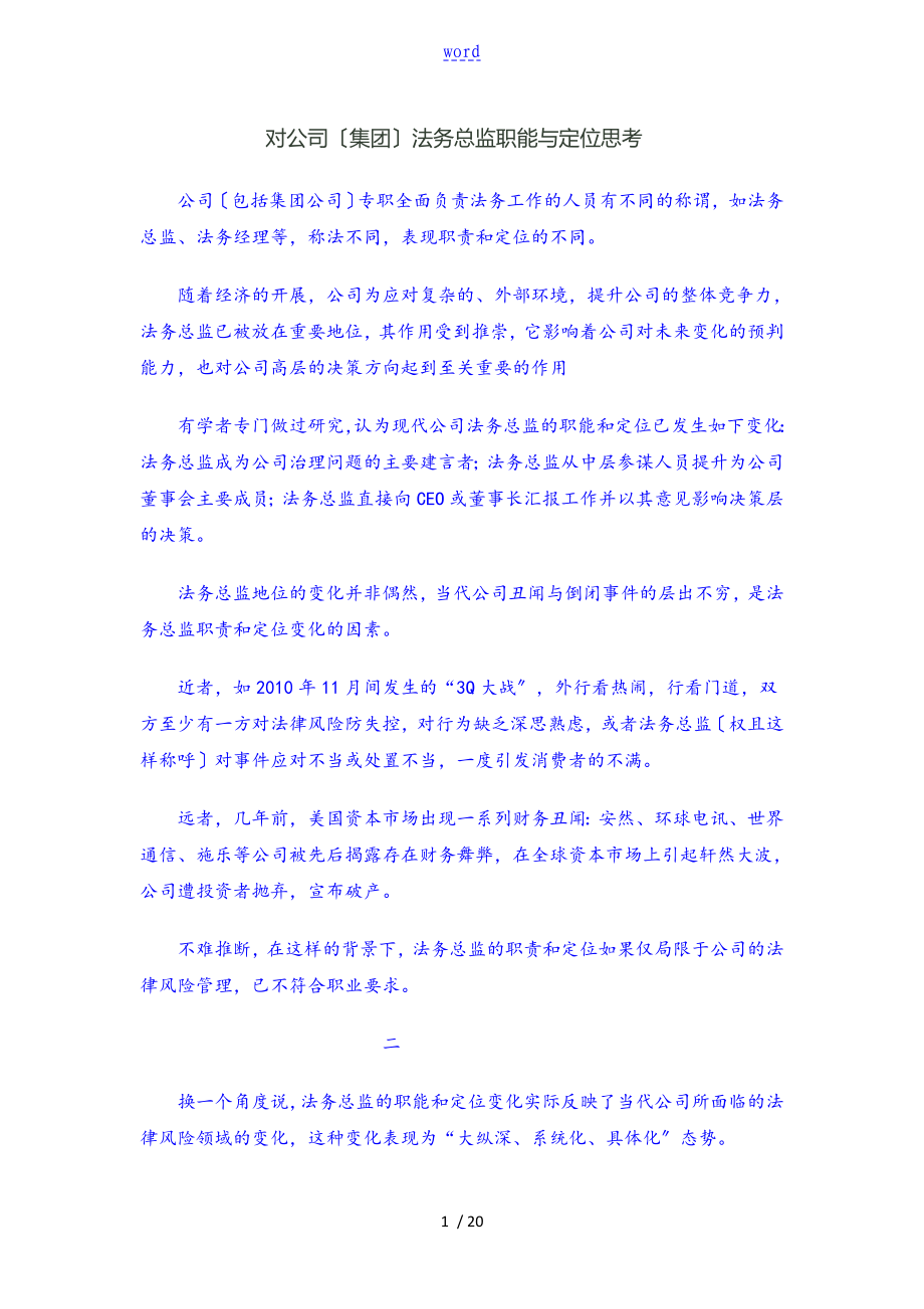 对公司管理系统(集团)法务总监职能与定位思考_第1页