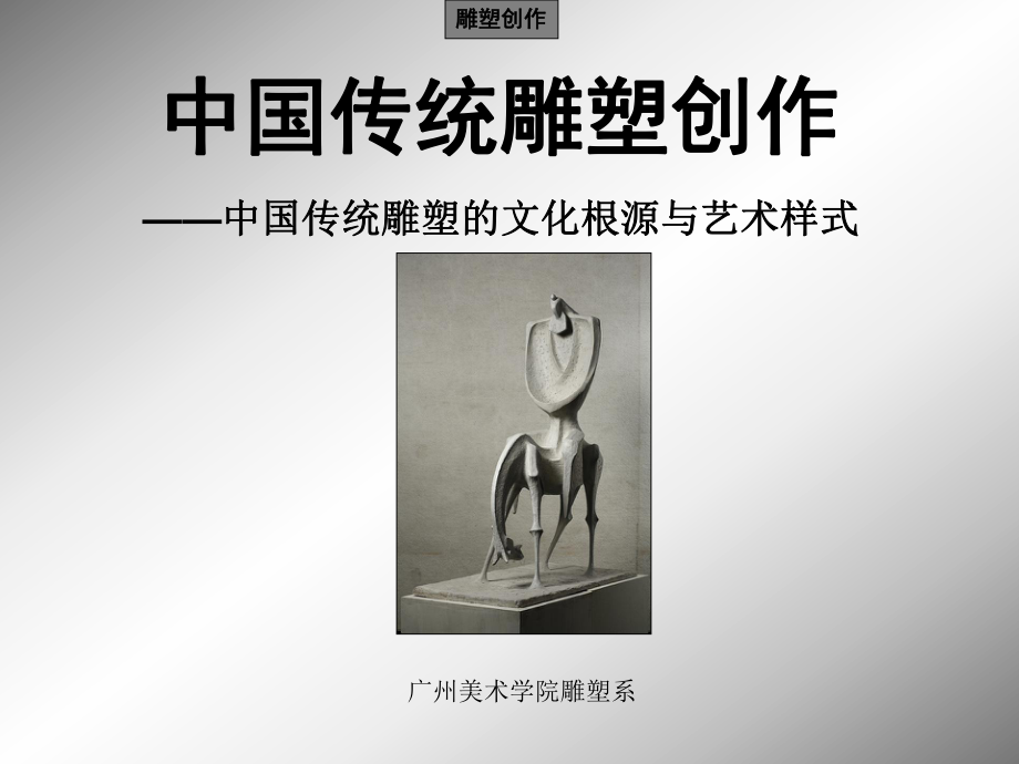 中国传统雕塑的文化根源与艺术样式精_第1页
