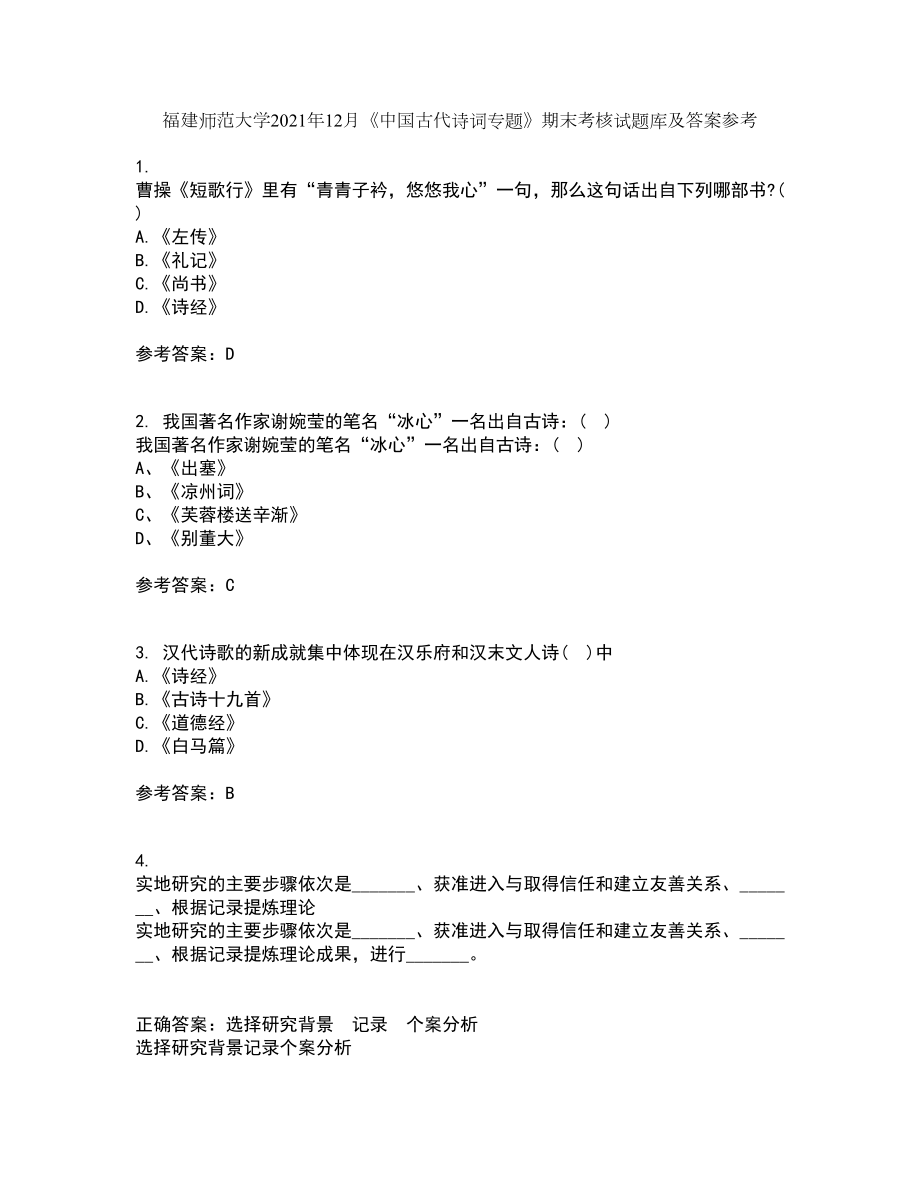 福建师范大学2021年12月《中国古代诗词专题》期末考核试题库及答案参考46_第1页