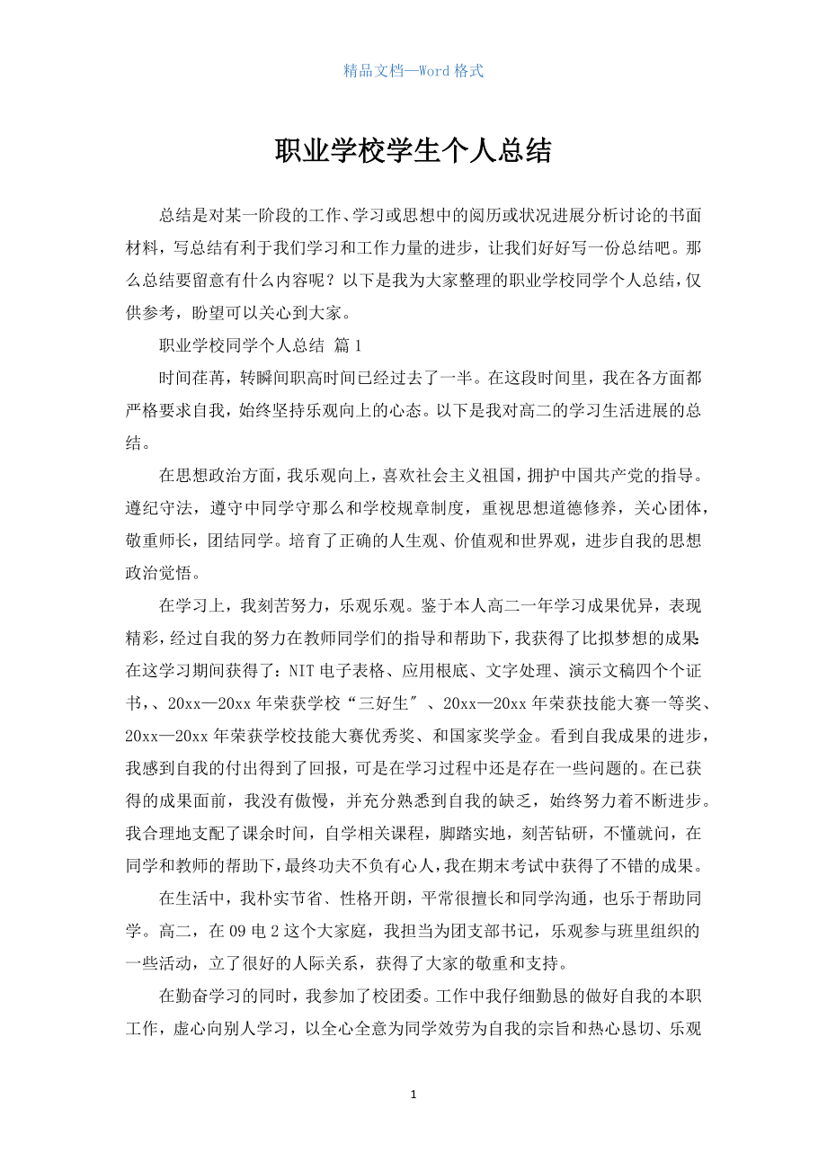 职业学校学生个人总结（参考范文）_第1页