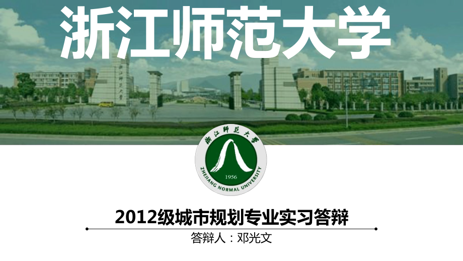 城市规划实习答辩_第1页
