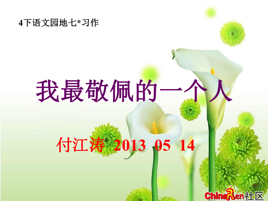 单元我敬佩的一个人付江涛课件_第1页
