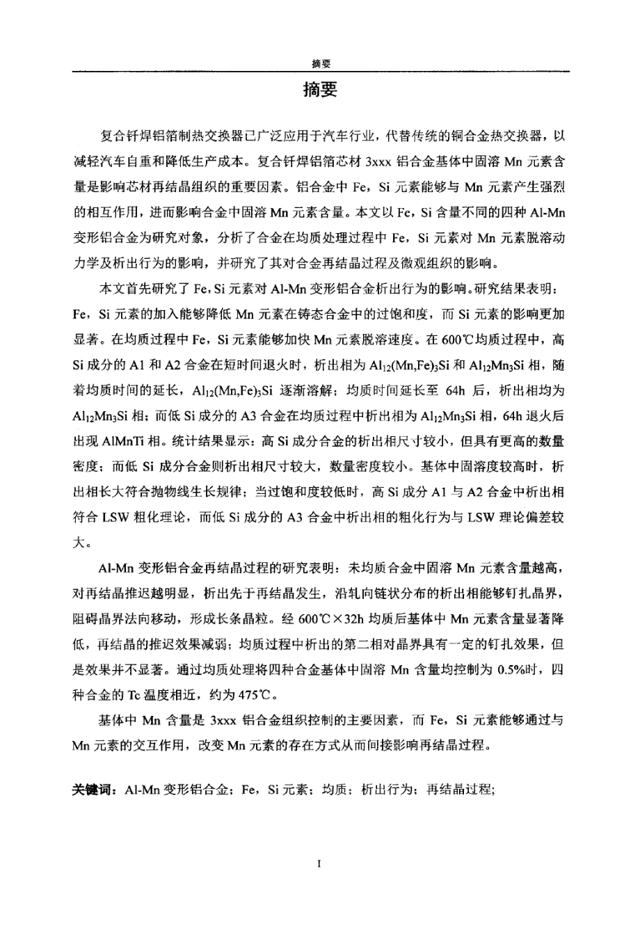 Fe Si元素对ALMn变形铝合金析出行为及再结晶过程的影响_第1页