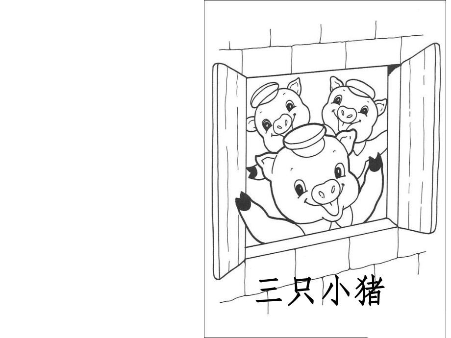 三只小猪自制漫画书_第1页