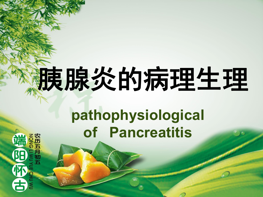 胰腺炎的病理生理_第1页