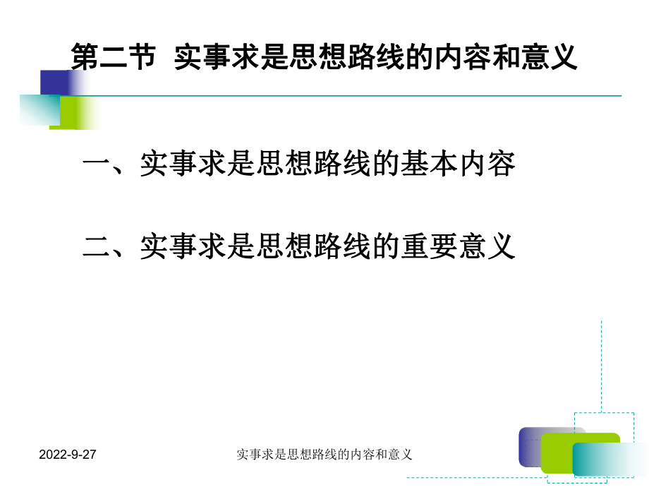 实事求是思想路线的内容和意义课件_第1页