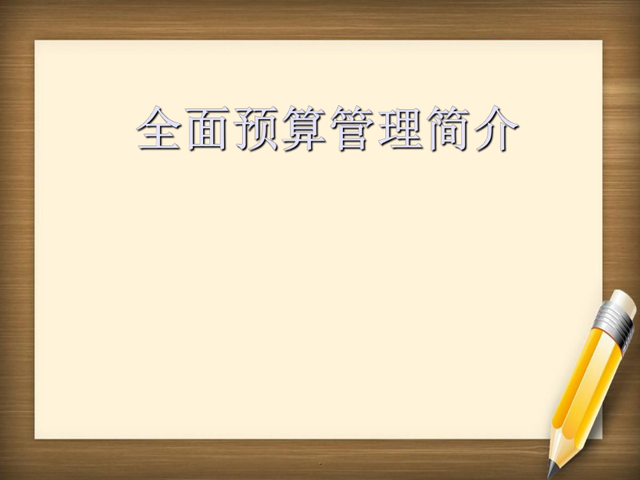 全面预算管理实施_第1页