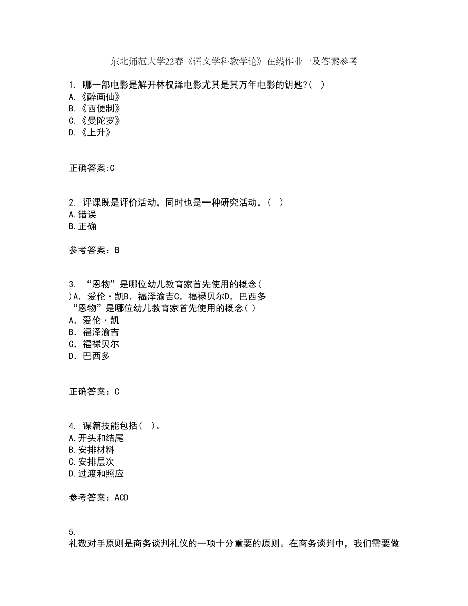 东北师范大学22春《语文学科教学论》在线作业一及答案参考94_第1页
