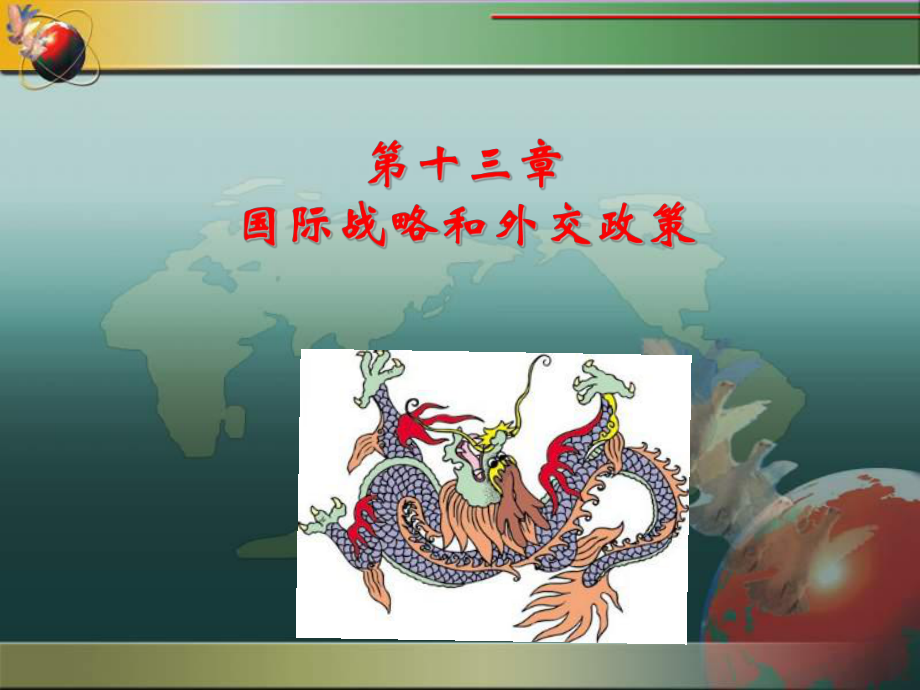 国际战略与外交政策课件_第1页