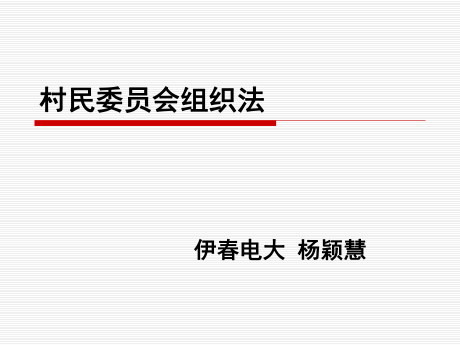 村民委员会组织法_第1页