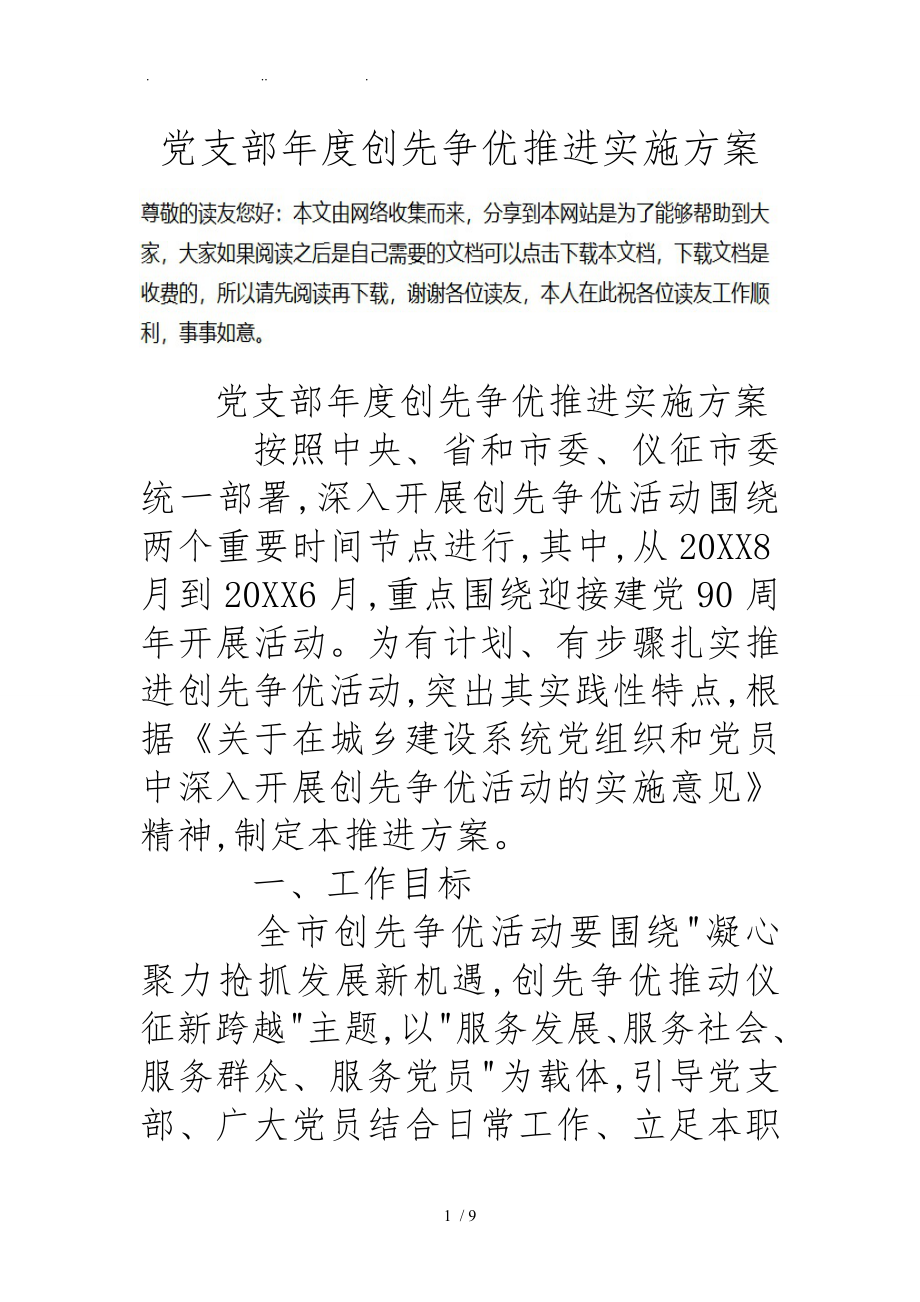 党支部年度创先争优推进实施计划方案_第1页