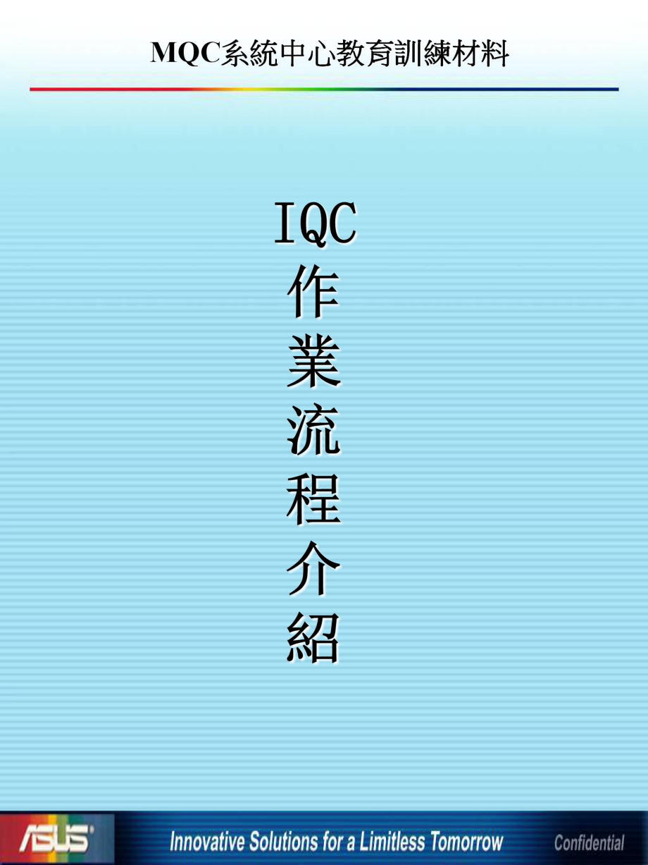 IQC作業流程新版PPT20页_第1页