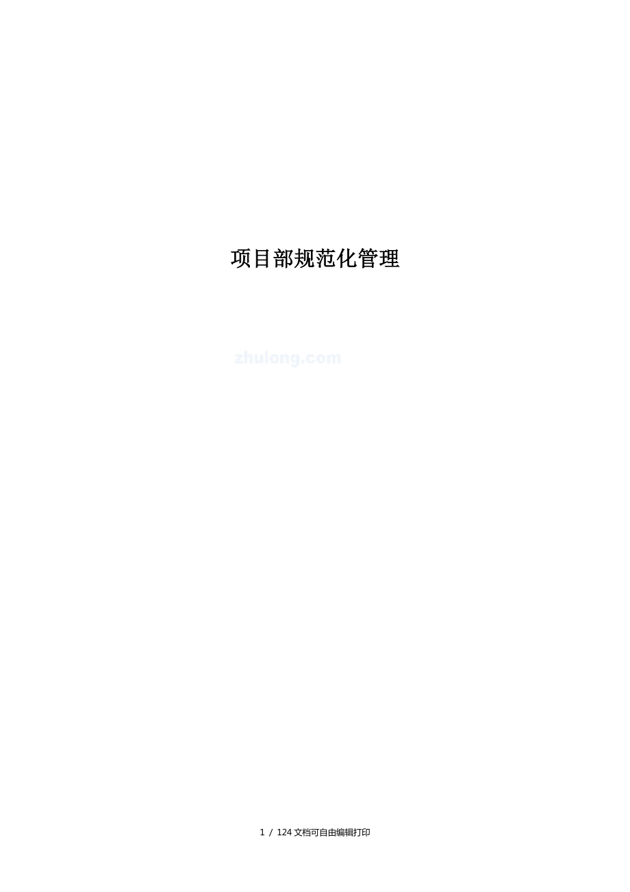 项目部规范化管理即项目部规范化管理工具箱完整版_第1页