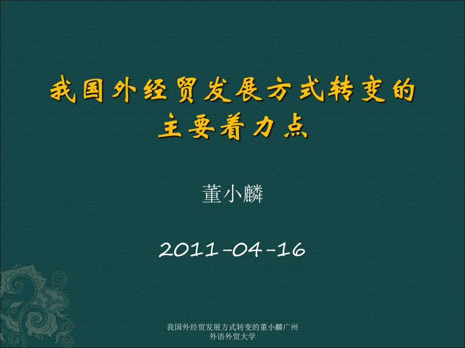 我国外经贸发展方式转变的董小麟广州外语外贸大学课件_第1页