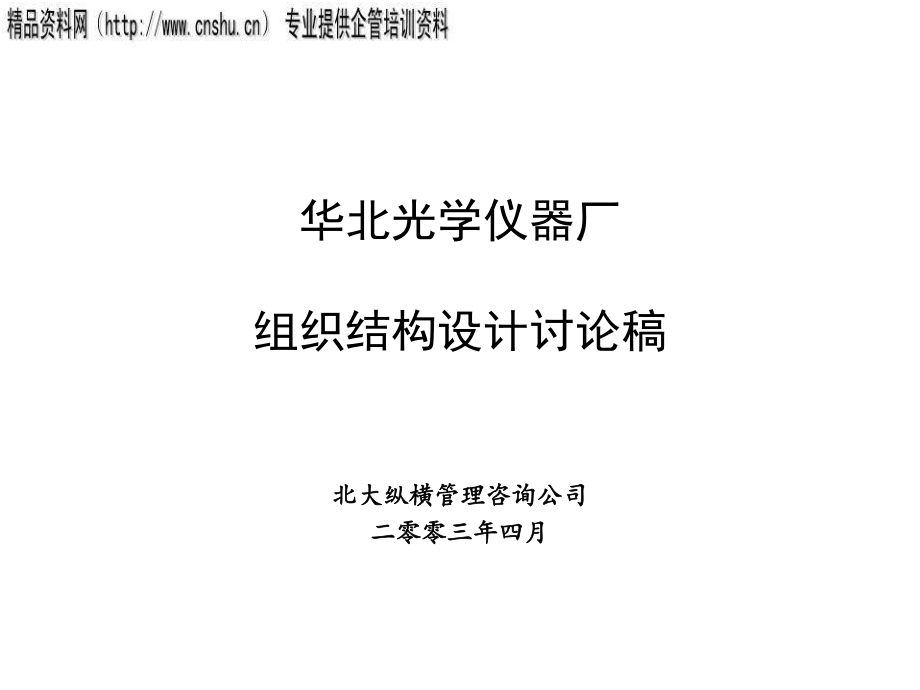 某仪器厂组织结构设计方案_第1页