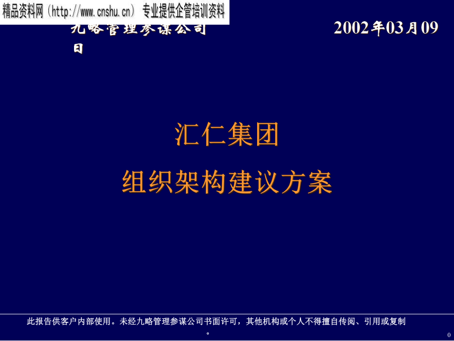 汇仁组织架构改进方hw案0309_第1页