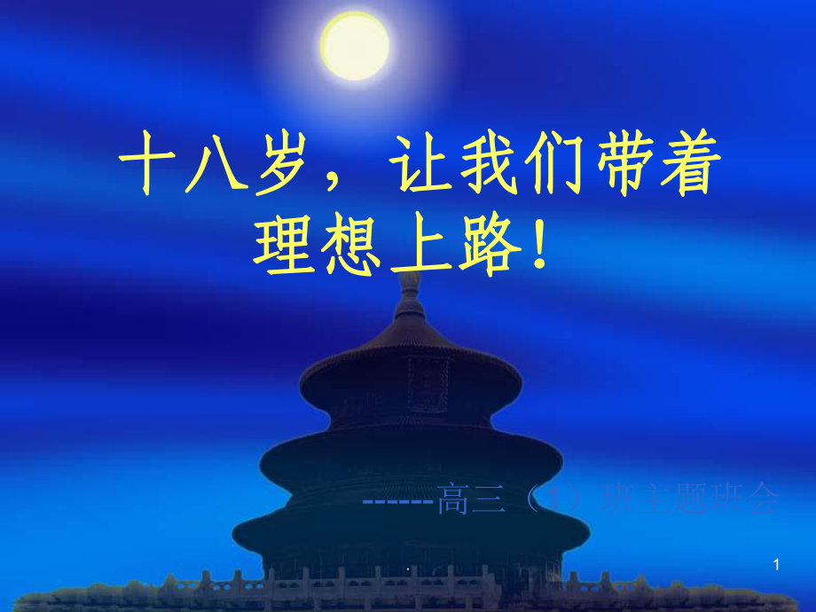 成人仪式主题班会ppt课件_第1页