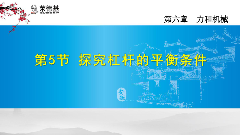 探究杠杆的平衡条件课件_第1页