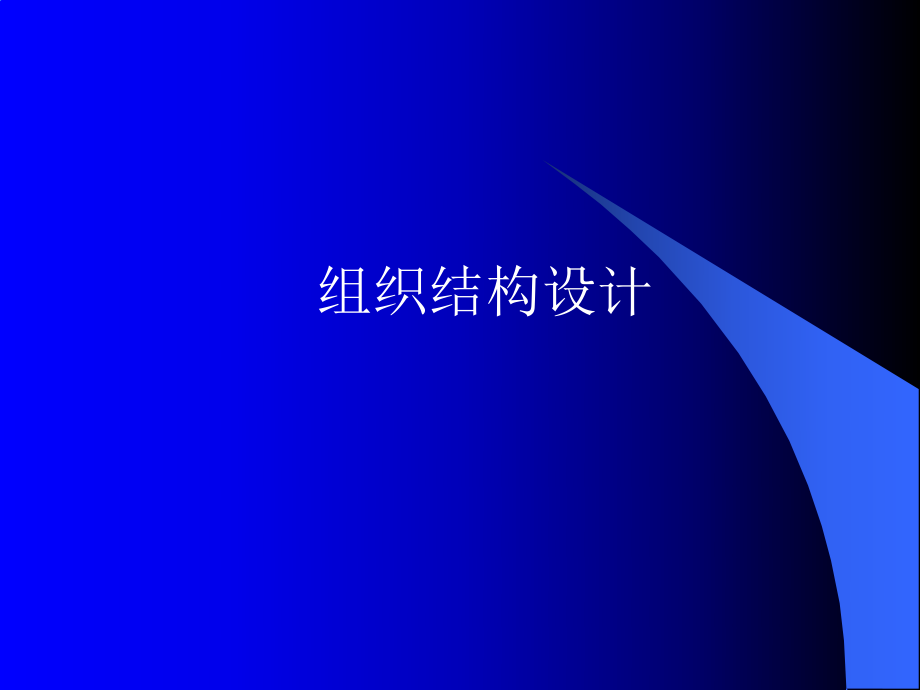 企业组织结构设计的概念_第1页