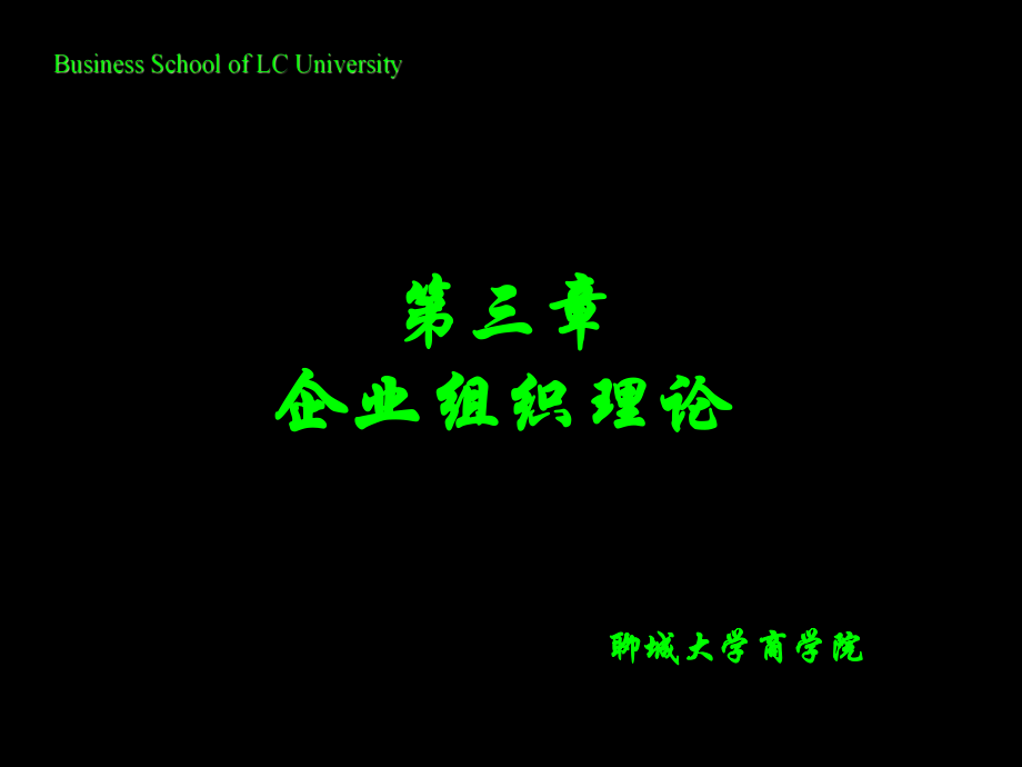 企业组织理论课件_第1页