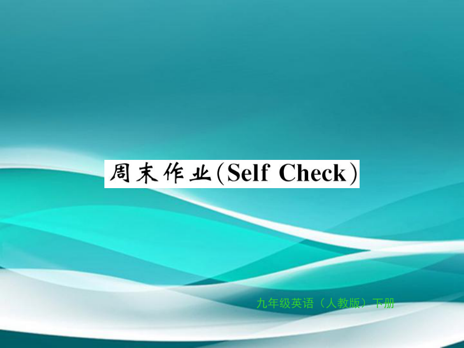 九年级英语全册Unit13Weretryingtosavetheearth周末作业习题课件新版人教新目标版_第1页
