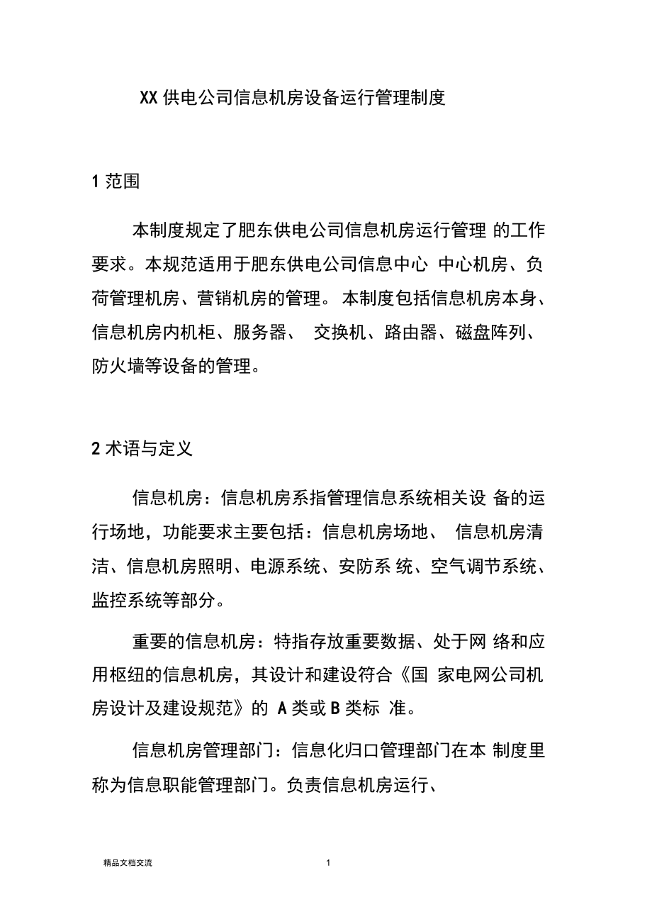 供电公司信息机房设备运行管理制度_第1页