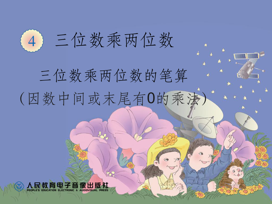 三位数乘两位数中间有_第1页